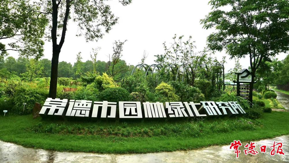 07常德市园林科研基地位于市园林绿化研究所内