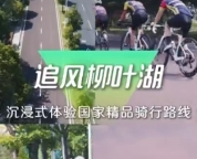 追风柳叶湖！沉浸式体验国家精品骑行路线