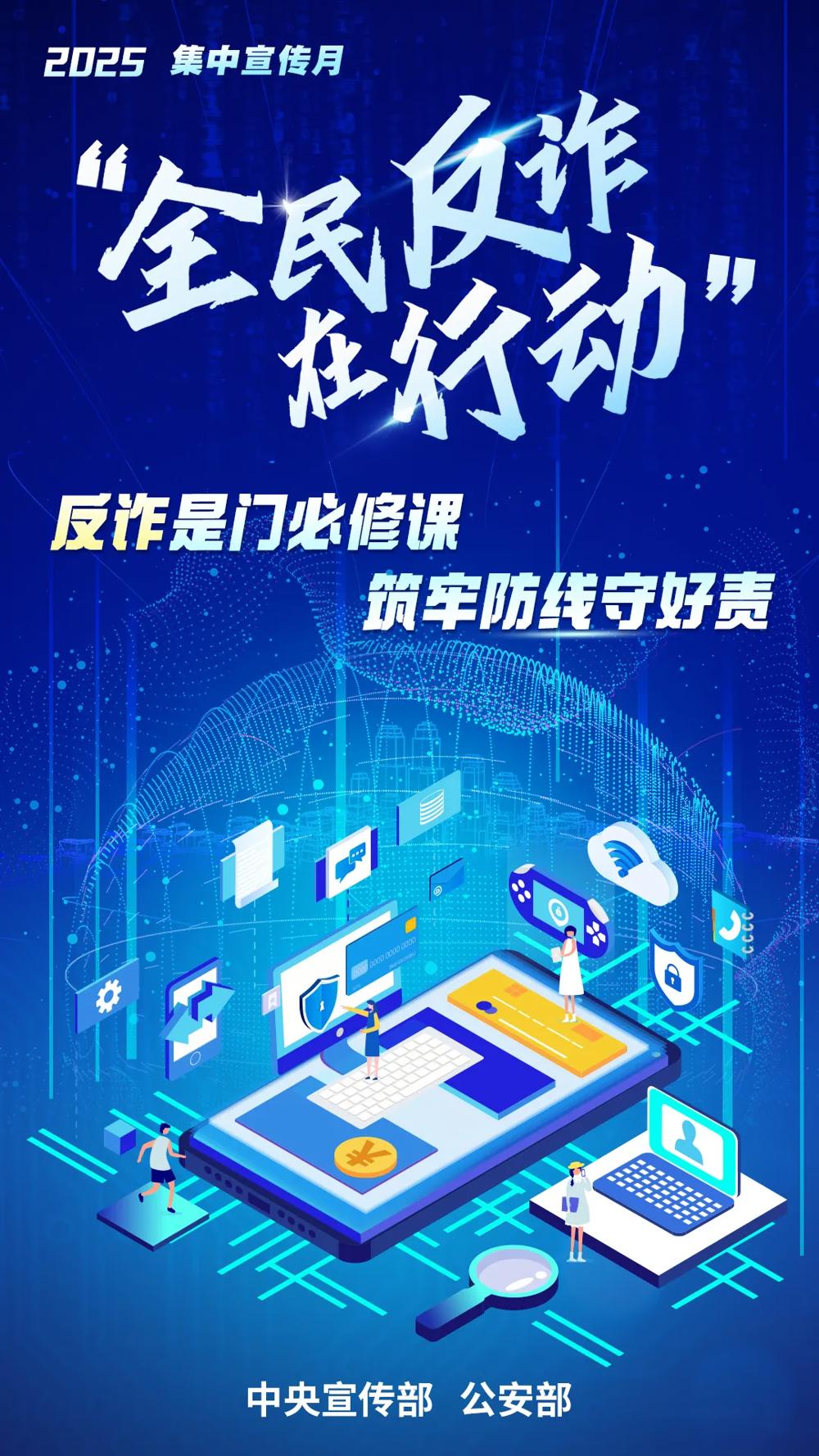 全民反诈