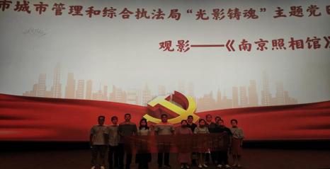 市城管执法局组织开展光影铸魂主题党日活动