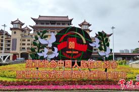 纪念抗战胜利80周年主题花坛亮相常德街头