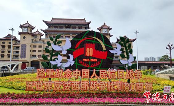 纪念抗战胜利80周年主题花坛亮相常德街头