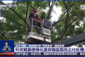央视 | 常德科技赋能使绿化废弃物实现低尘化处理