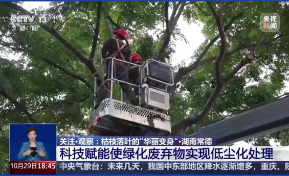 央视 | 常德科技赋能使绿化废弃物实现低尘化处理