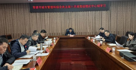 市城管执法局开展11月党组理论学习中心组集中学习