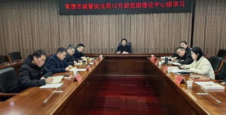 市城管执法局12月党组理论学习中心组集中学习