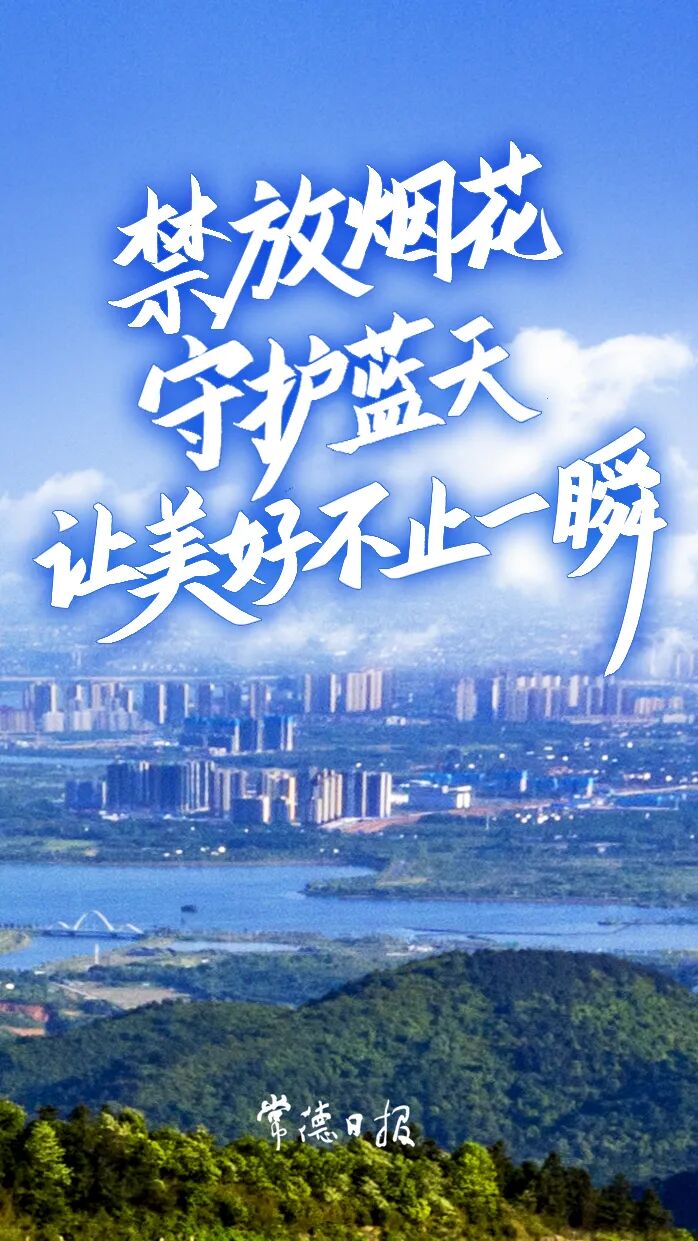 少一次烟花绽放，多一片清澈天空