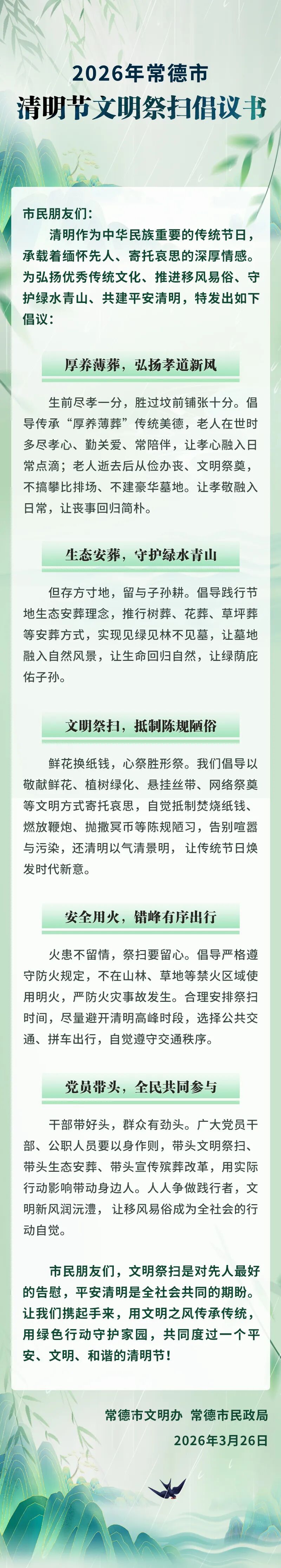 清明将至，这份文明祭扫倡议书请查收！