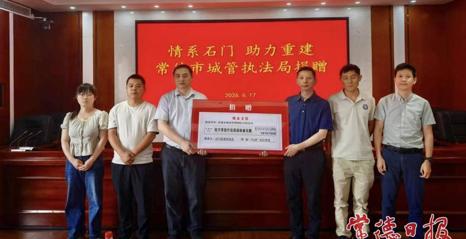 常德市城市管理和综合执法局募捐10万余元助力石门灾区重建