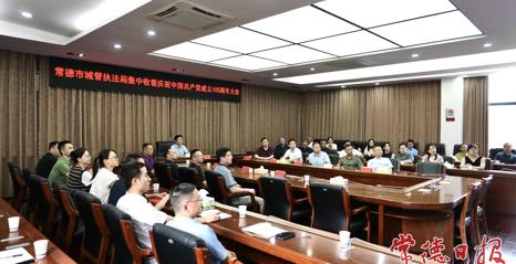 常德市城管系统集中观看庆祝中国共产党成立105周年大会直播