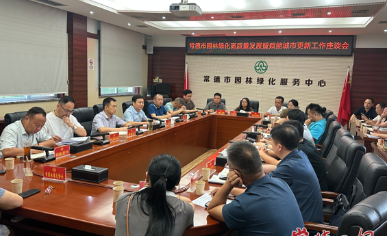 常德园林绿化座谈会聚焦高质量发展 赋能城市更新