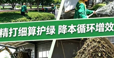 常德园林系列短视频② 精打细算护绿 降本循环增效