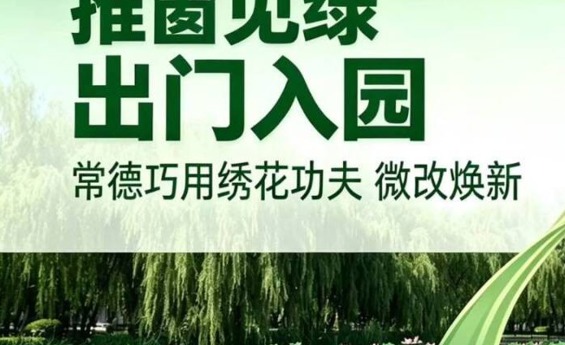 常德园林系列短视频③ 常德园林巧用绣花功夫 微改焕新