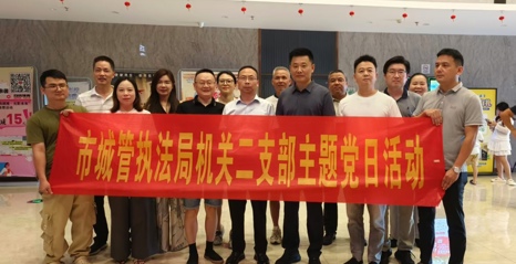 市城管执法局党支部开展《欢迎来龙餐馆》观影主题党日活动