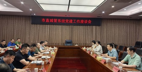 市城管执法局召开市直城管系统党建工作座谈会
