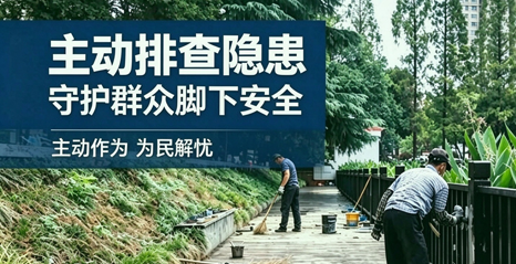 为民办实事｜市园林部门主动排查隐患 守护群众脚下安全