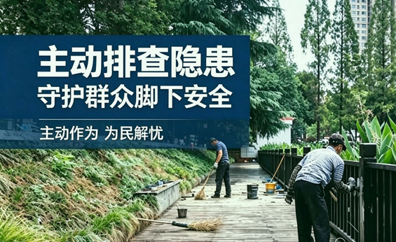 为民办实事｜市园林部门主动排查隐患 守护群众脚下安全