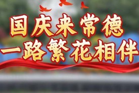常德街头“盛装”待客，欢度国庆