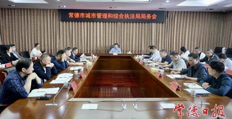 严明纪律 强化担当 狠抓落实 常德市城管执法局节后首日召开局务会