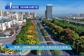常德：深耕精细园林治理 绘就宜居民生画卷