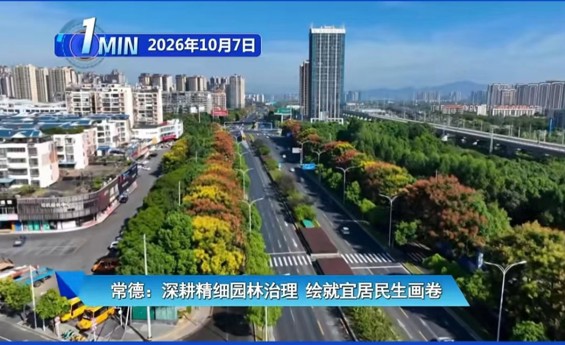 常德：深耕精细园林治理 绘就宜居民生画卷